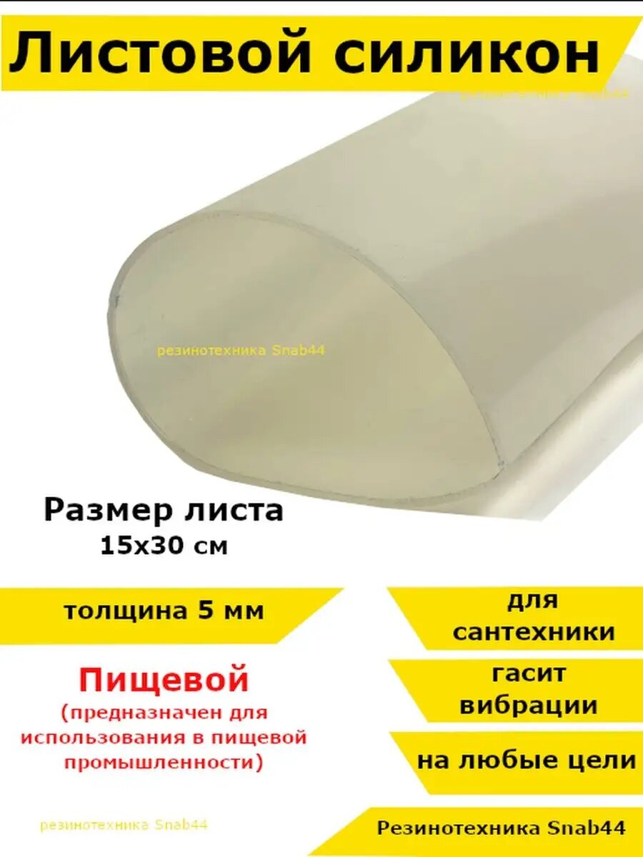 Силиконовая резина термостойкая. Толщина 5 мм. Размер 150х300 мм / Уплотнительная прокладка / Силиконовая пластина белого цвета. Для изготовления прокладок.