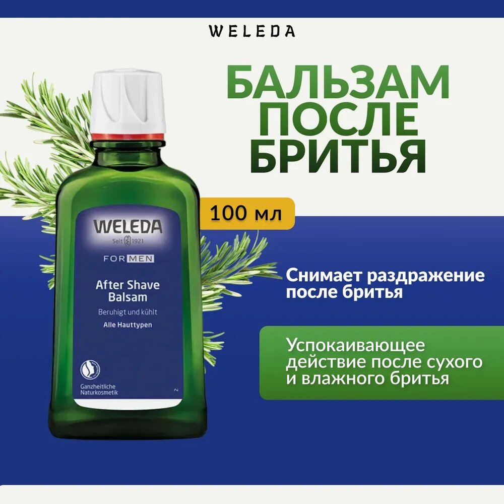 Weleda Бальзам после бритья 100 мл after shave balsam