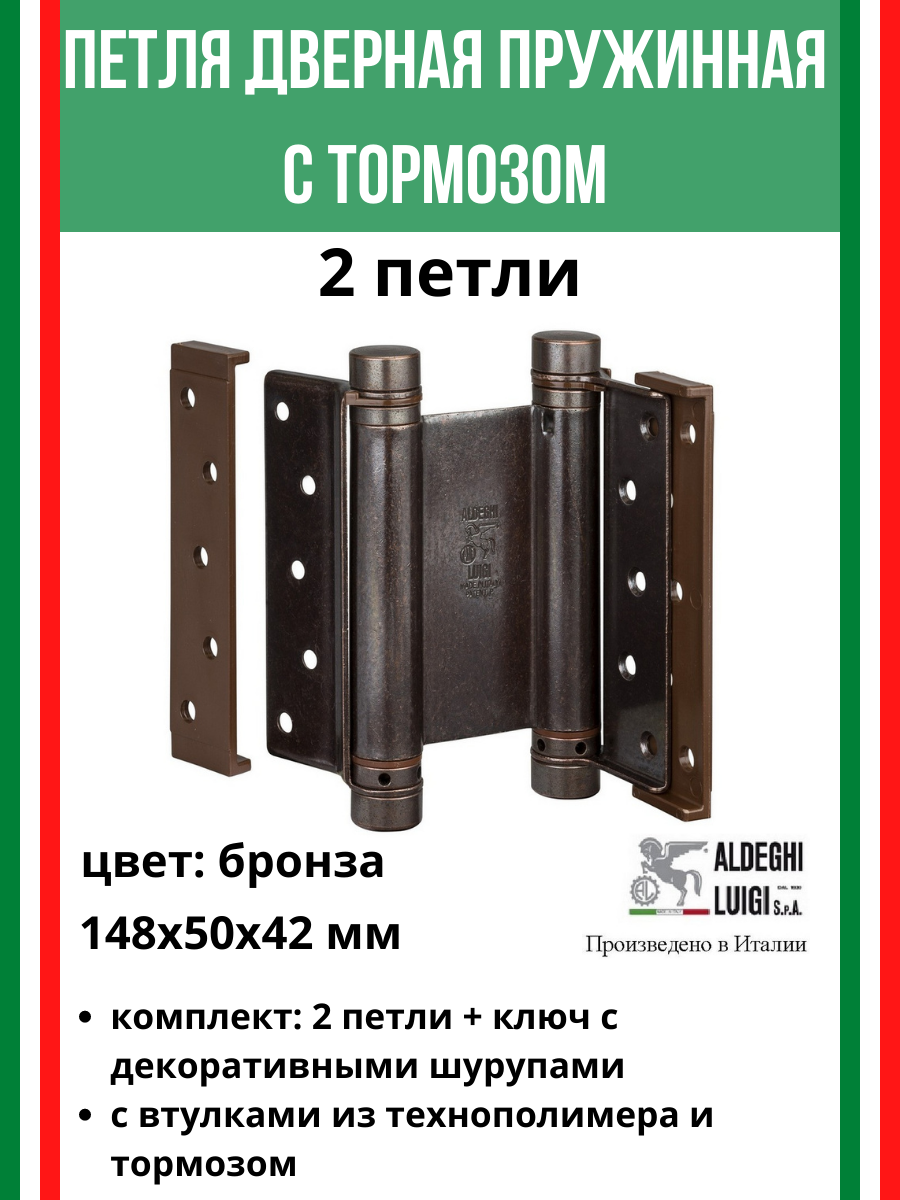 Петля барная, 2-го действ. ALDEGHI LUIGI, 101, 148х50х42 мм, цвет: бронза, 2 шт+монтажн. набор