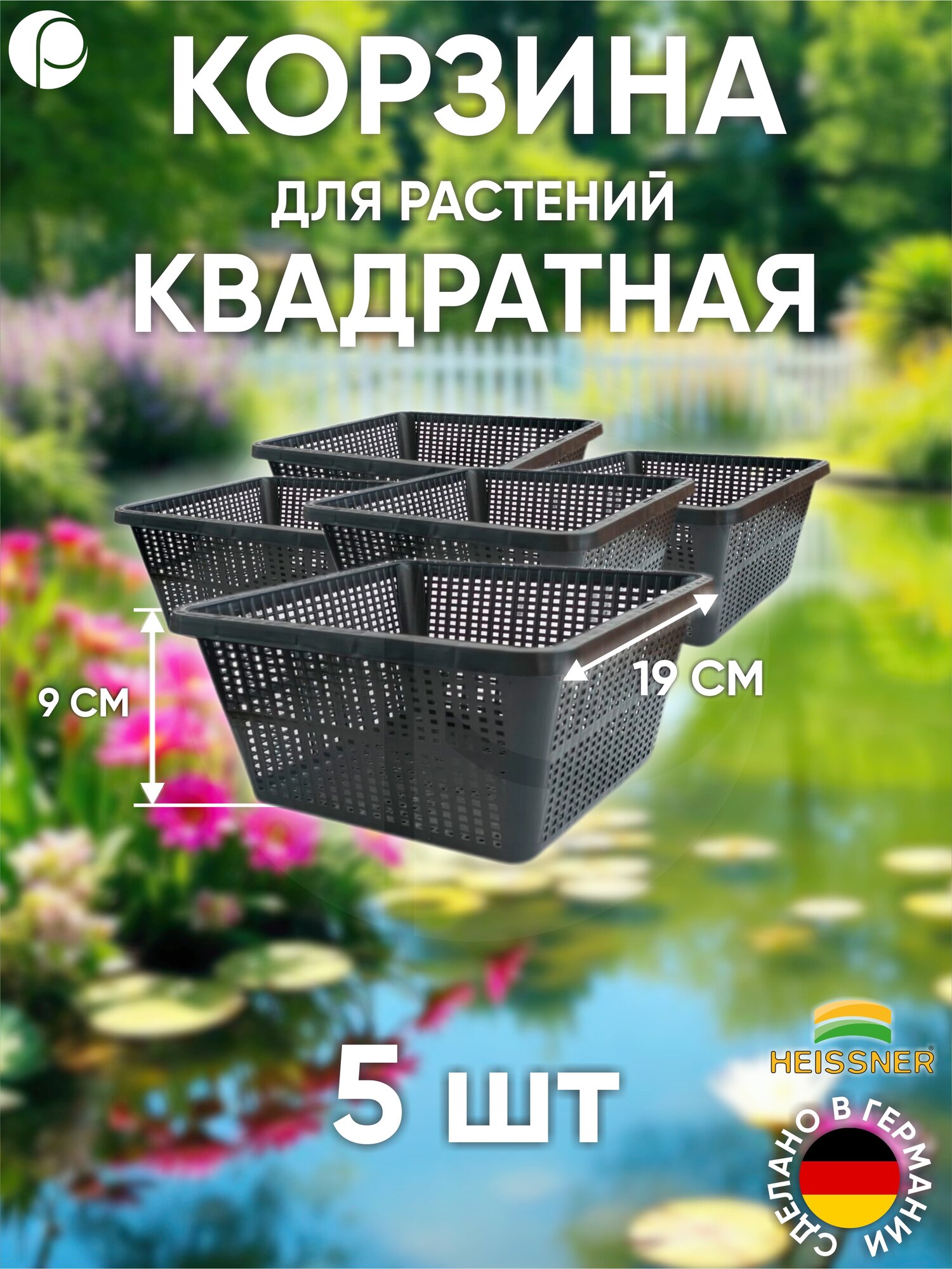 Набор корзин для растений квадратная 19х19см - 5 шт цвет черный Heissner Германия