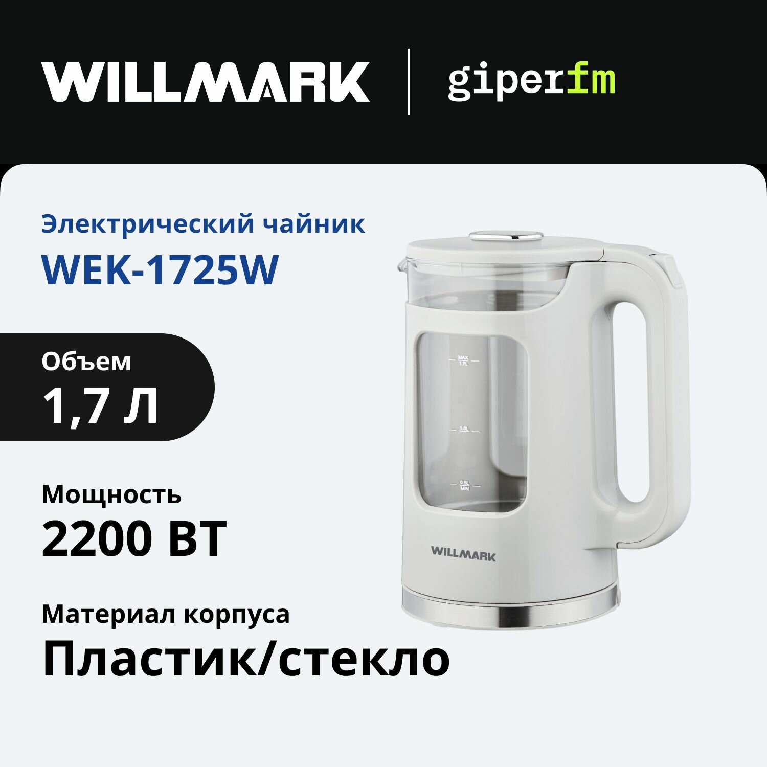 Чайник электрический Willmark WEK-1725W, объем 1.7 л, мощность 2200 Вт, LED подсветка, белый