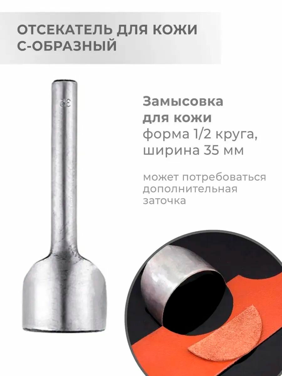 Отсекатель / Торцеватель / Пробойник для кожи С-образный (1/2 круга) 35 мм