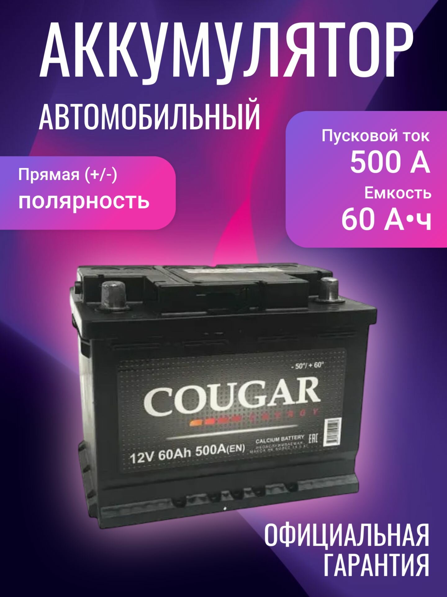 Аккумулятор автомобильный Cougar Energy L+ 12В 60Ач 500А, Прямая (+/-) полярность