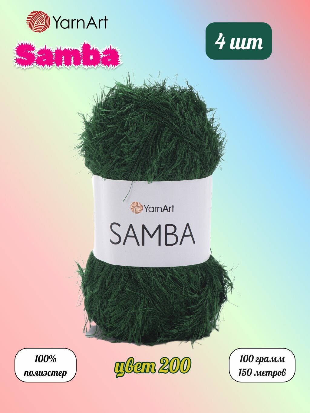 Пряжа YarnArt Samba Светлый изумруд (200) 4 мотка 100 г/150 м (100% полиэстер) ярнарт самба