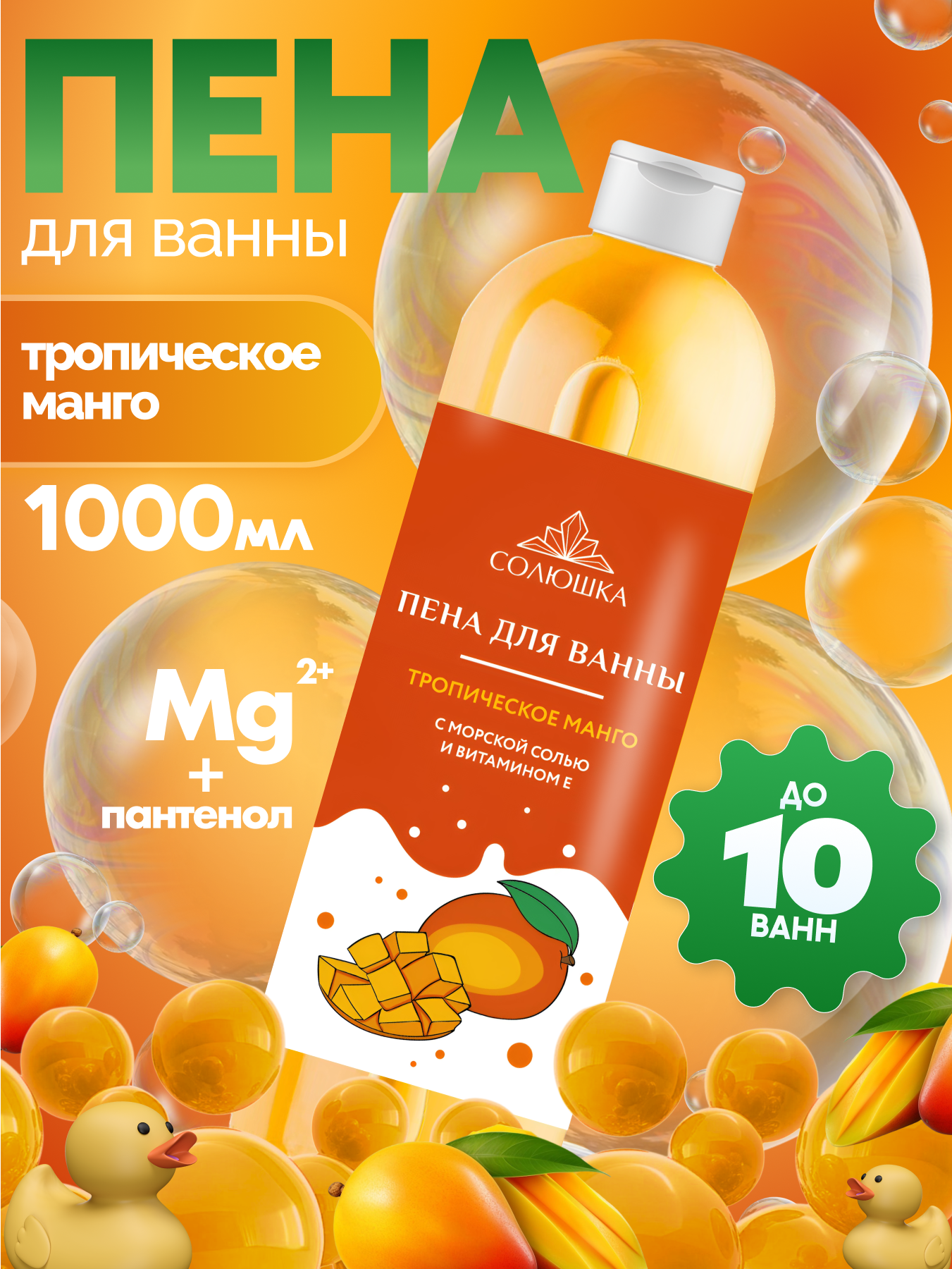 Пена для ванны солюшка, с морской солью и ароматом тропического манго, Большой объём, 1000 мл
