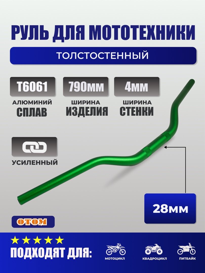 Руль для эндуро мотоцикла OTOM 