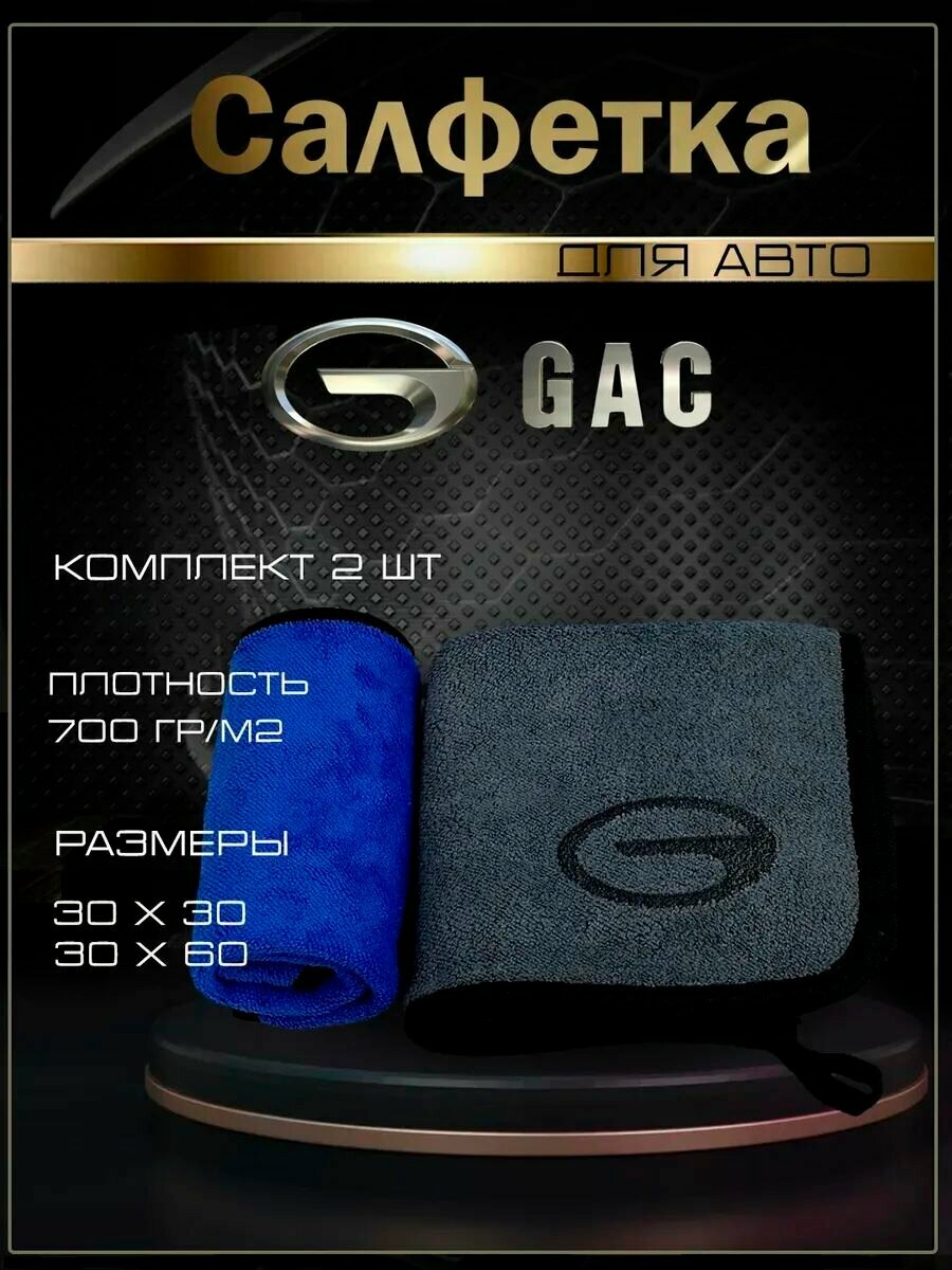 Автосалфетки из микрофибры с логотипом gac