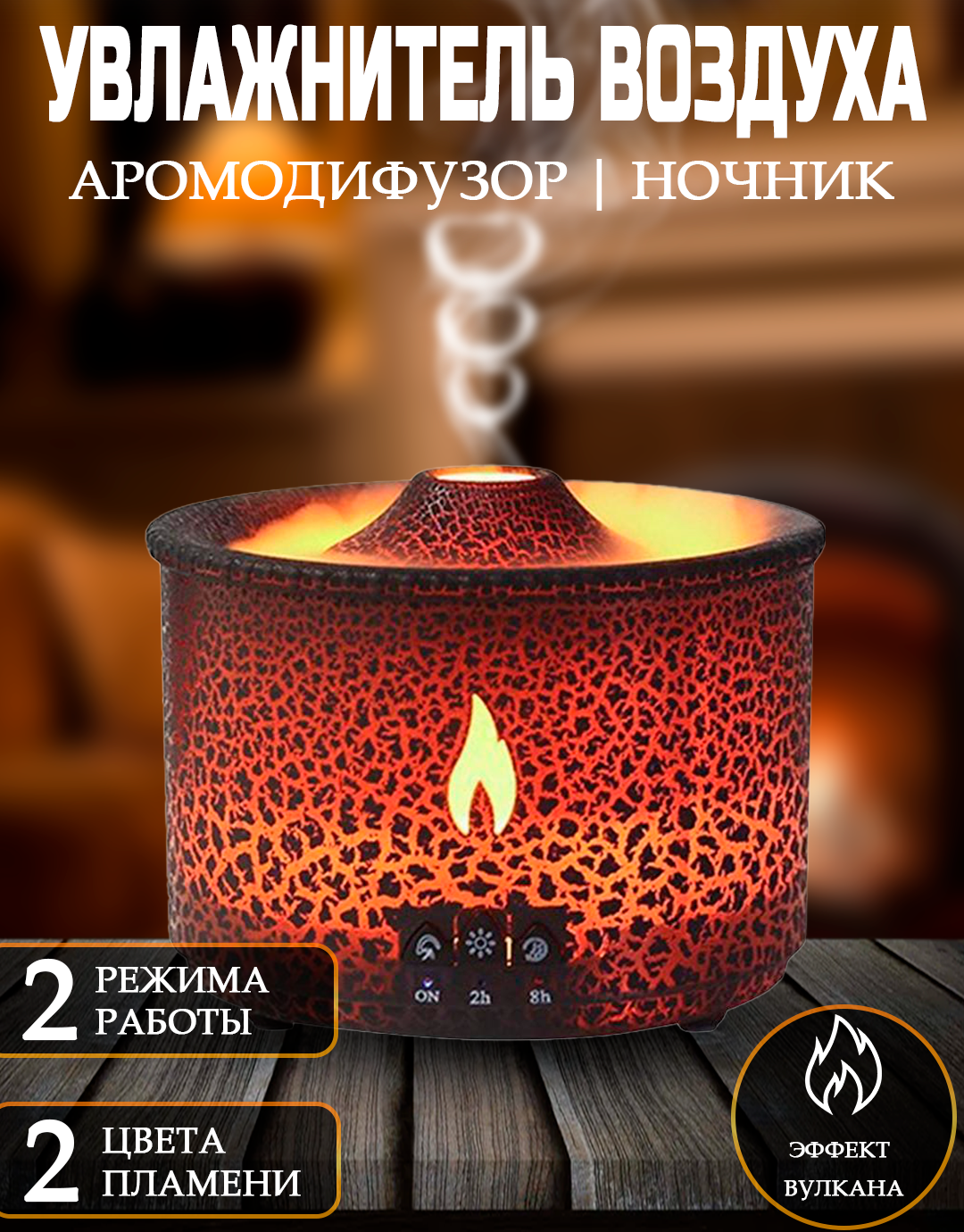 Увлажнитель воздуха ультразвуковой для дома вулкан / аромадиффузор с подсветкой / ночник