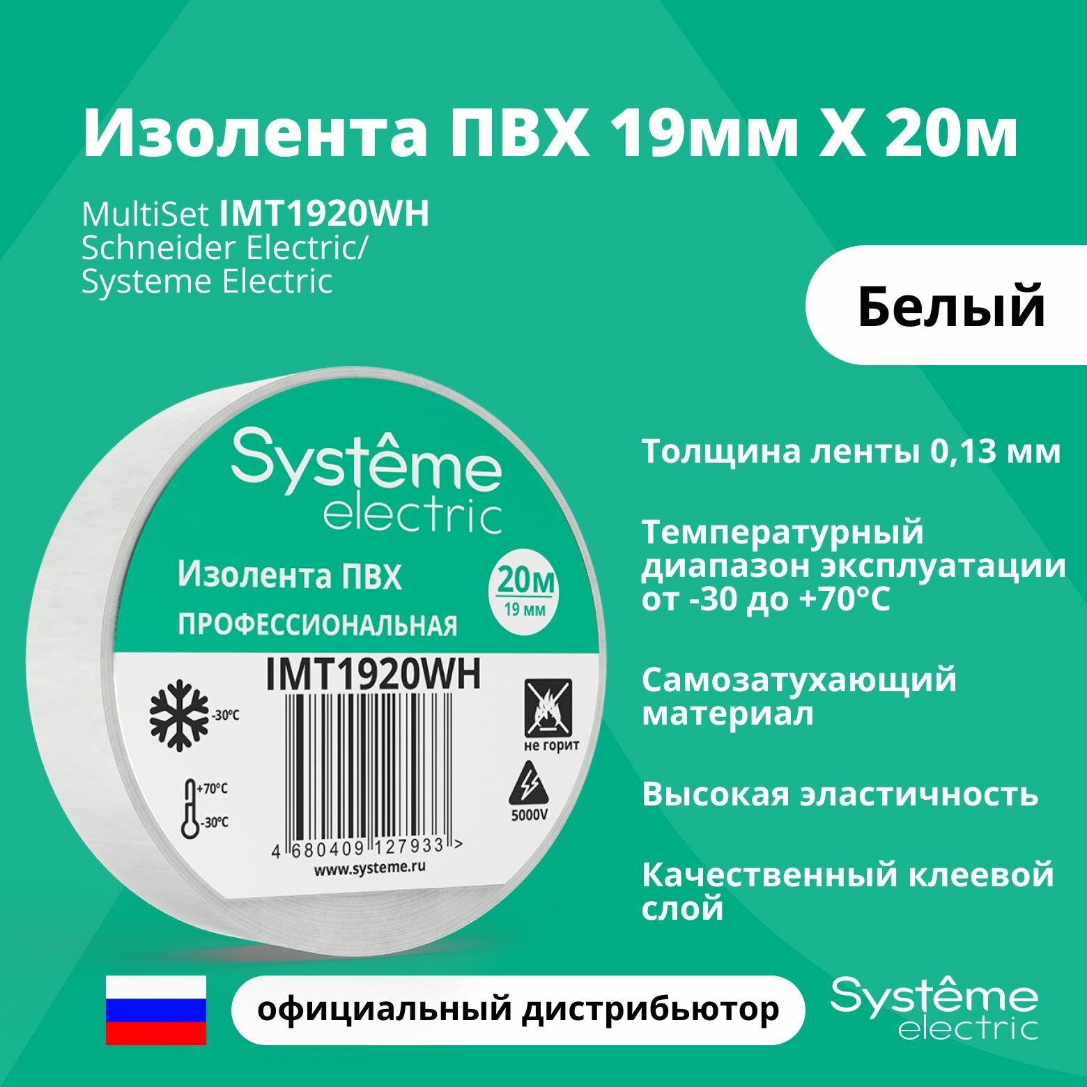 Изолента ПВХ 0.13х19мм (рул.20м) бел. SE IMT1920WH
