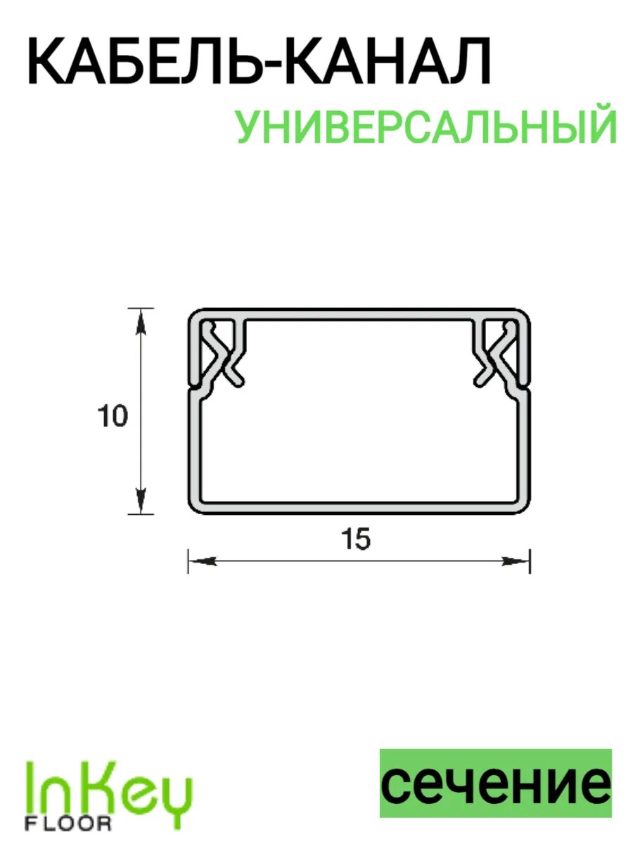 Пластиковый кабель канал для проводов 15х10мм для проводов по 1 метру 10 штук — фото 1