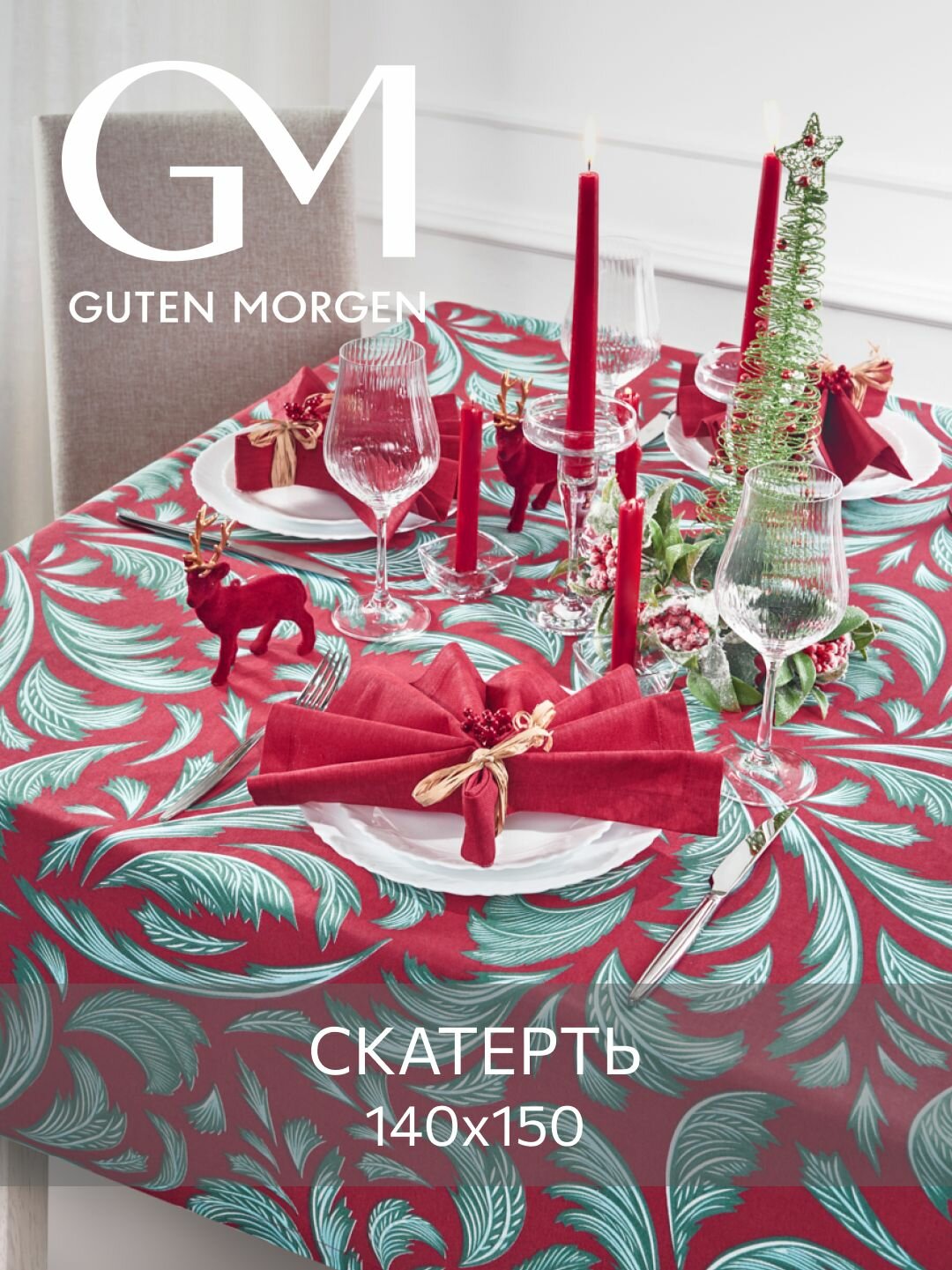 Скатерть на стол, Узоры, Рогожка, Guten Morgen, 140х150 см