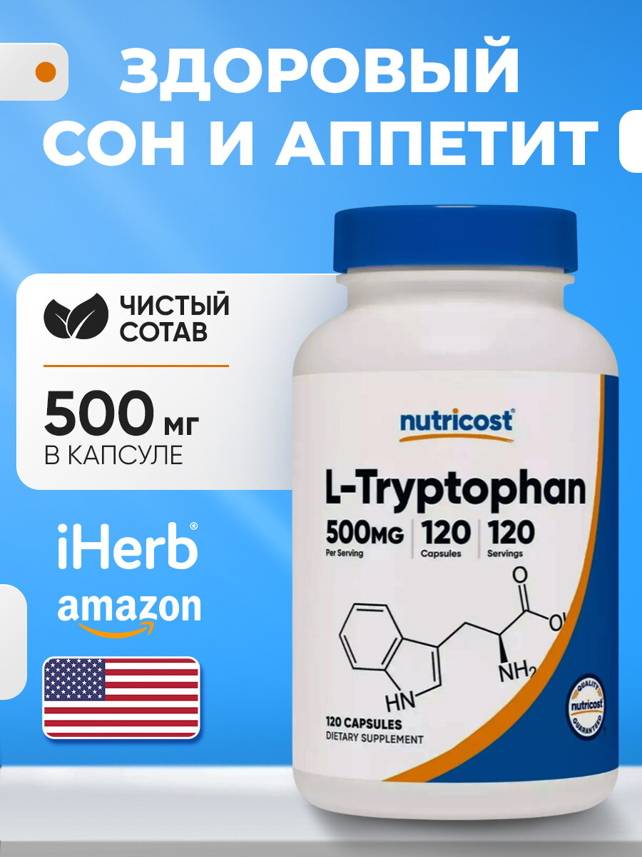 Nutricost L-Tryptophan, Л-триптофан, 500 мг, 120 капсул, для красоты и здоровья