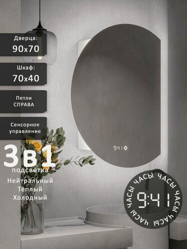 Изображение товара Зеркало-шкаф Дафна 90*70 с тройной LED-подсветкой, петли справа, с часами