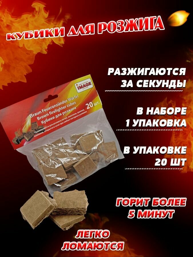 Кубики для розжига огня, брикеты для розжига - 1 упаковка\20 шт.