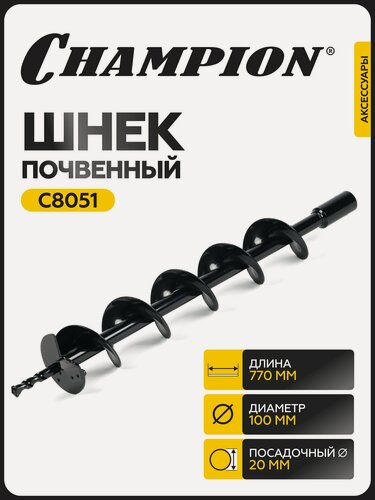 Изображение товара Шнек почвенный CHAMPION C8051, 100 мм/ 560 мм, совместим с AG152B, AG243, AG252, AG352, AG364
