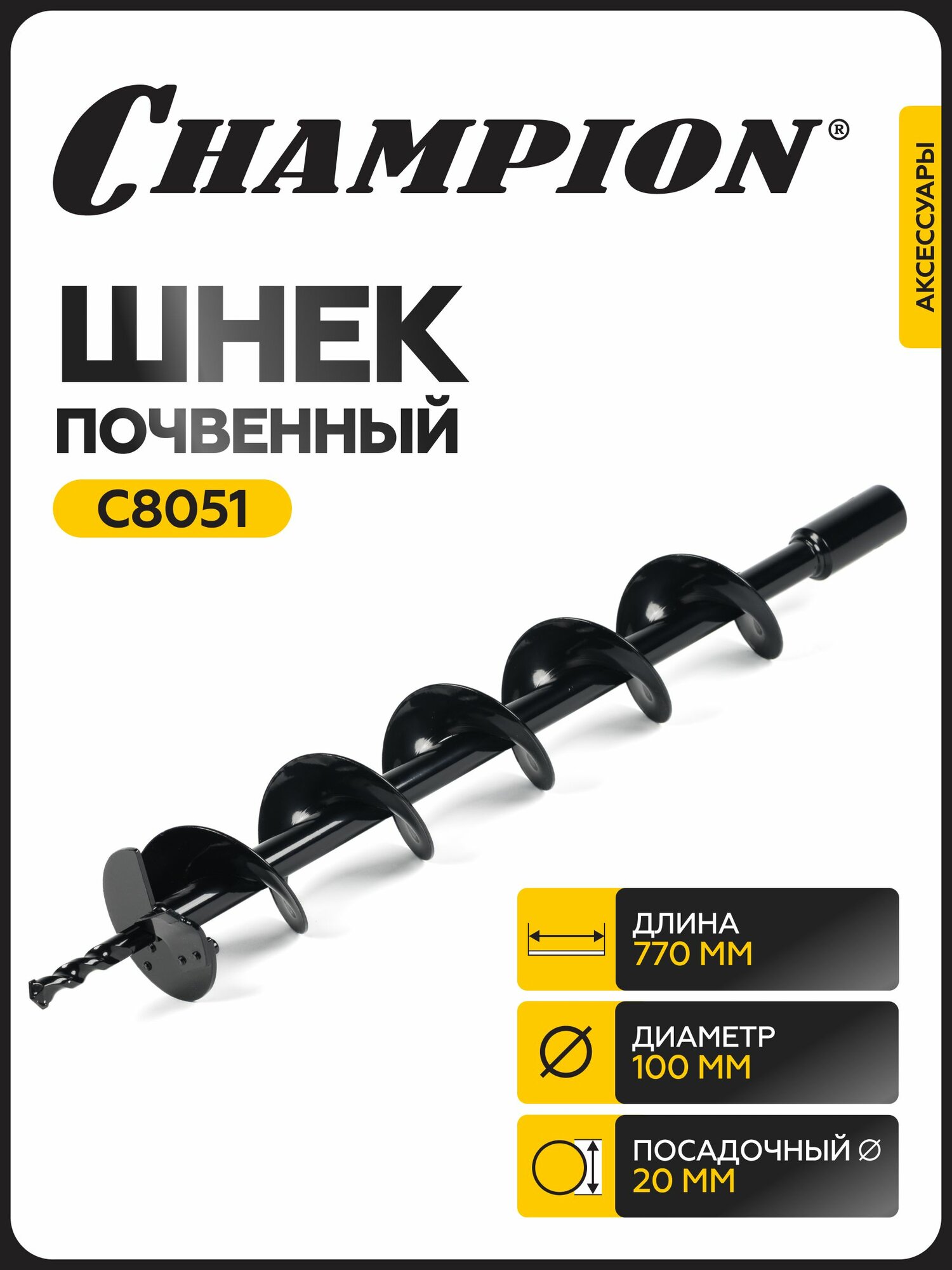 Шнек почвенный CHAMPION C8051 100 мм/ 560 мм совместим с AG152B AG243 AG252 AG352 AG364