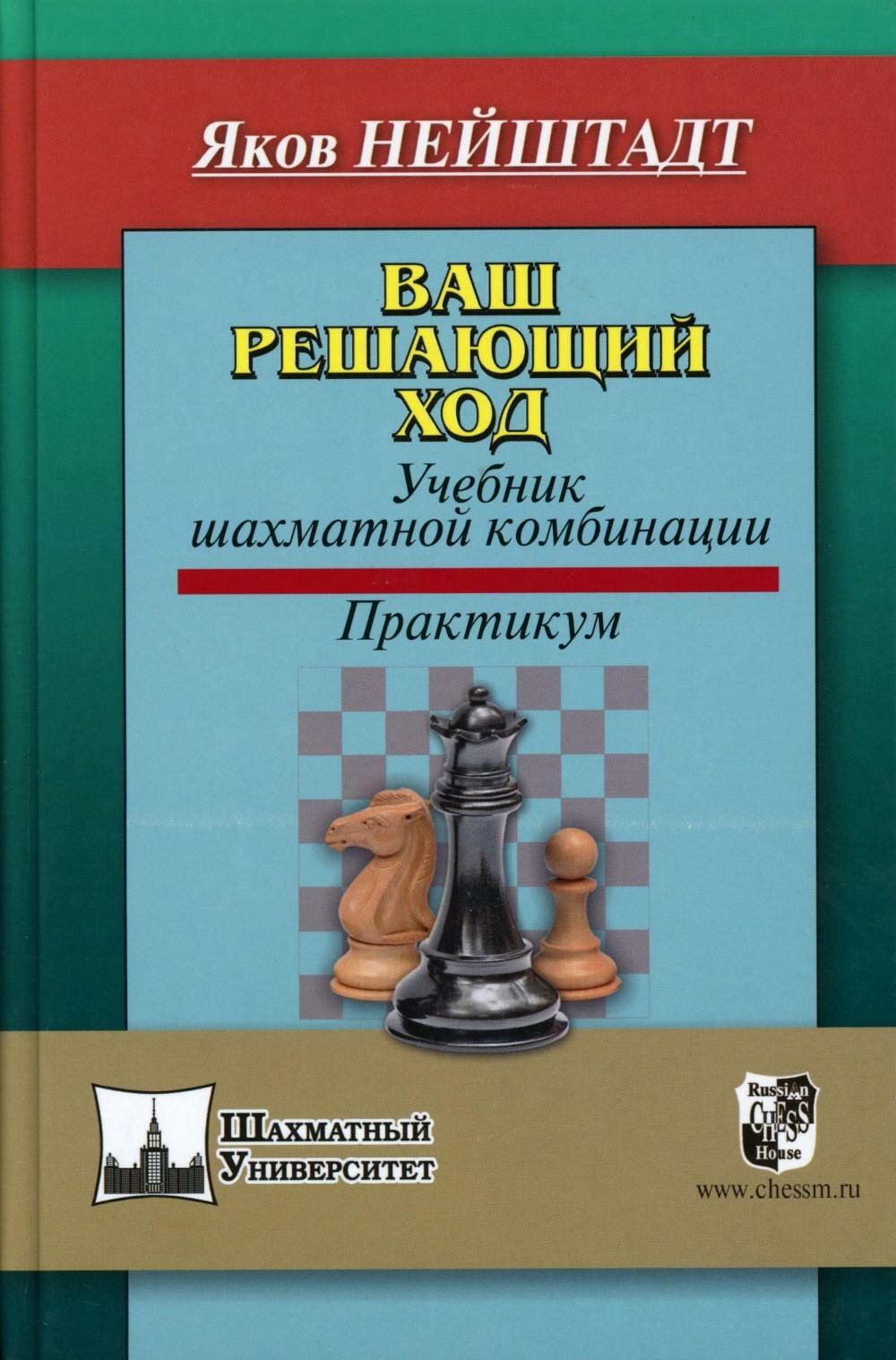 Ваш решающий ход. Учебник шахматной комбинации. Практикум. Нейштадт Я. И. Русский шахматный дом