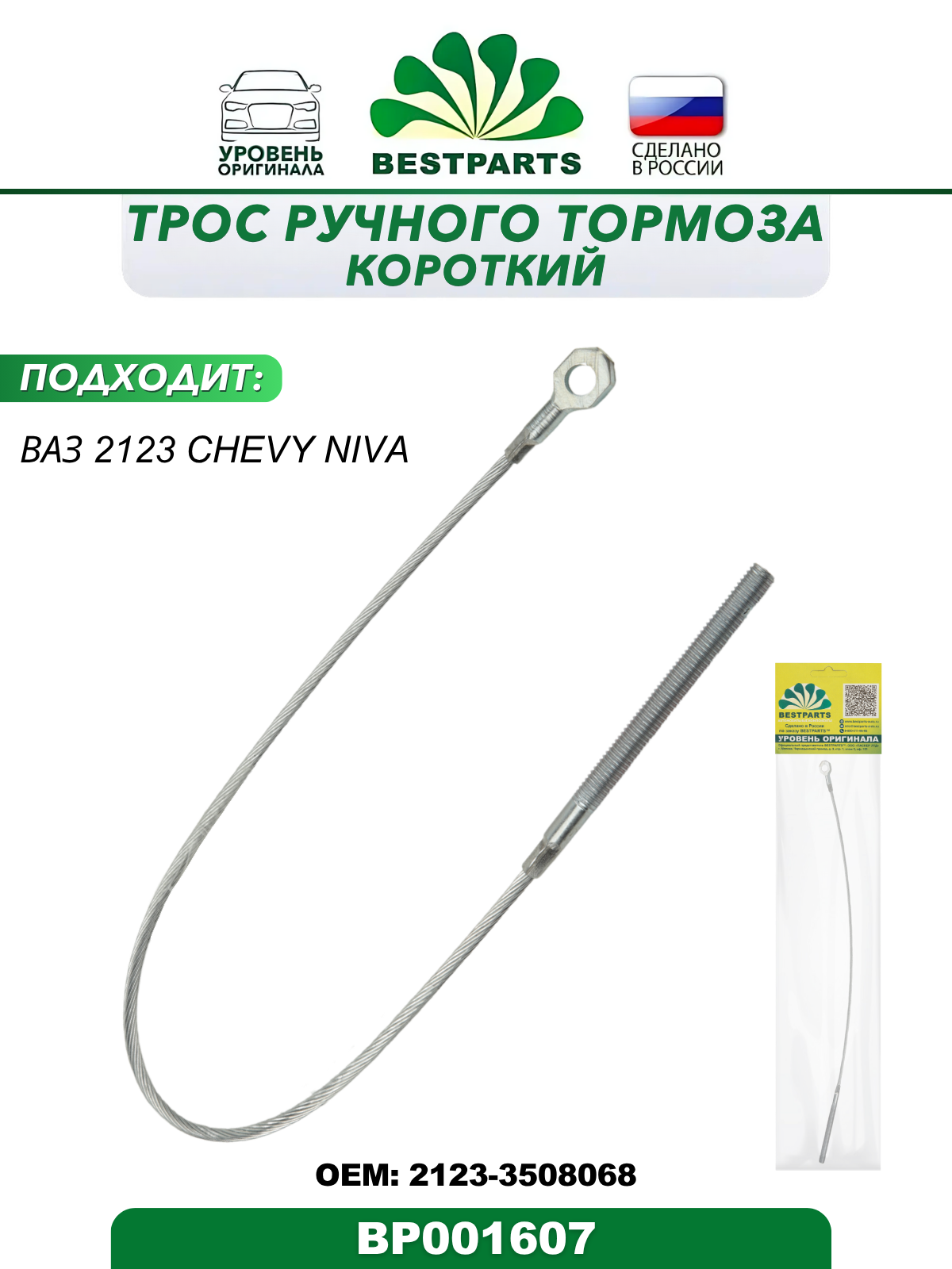 Трос ручного тормоза 2123 Chevy Niva BESTPARTS короткий BP001607