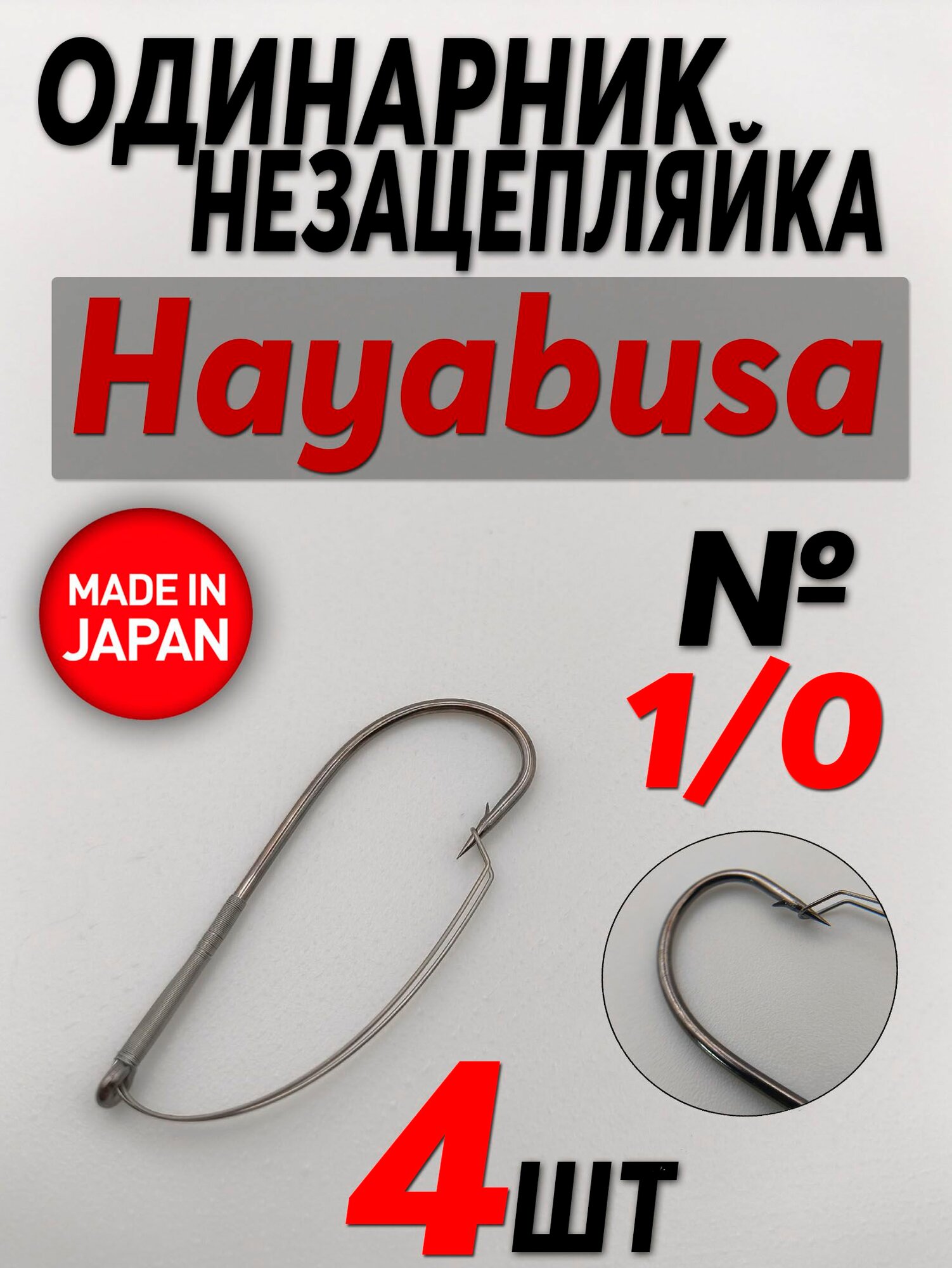 Крючки незацепляйки Hayabusa №1/0 (4шт) / Японский крючок незацепляйка Hayabusa