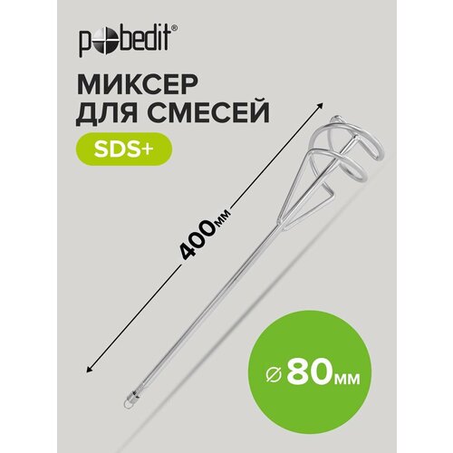 фото Миксер строительный для смесей, sds+, 80 х 400 мм pobedit