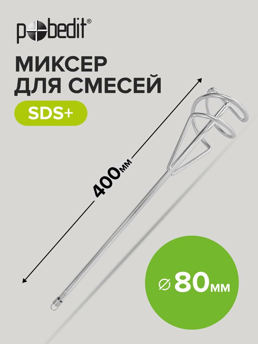 Венчик для миксера строительного для смесей SDS+ 80 х 400 мм Pobedit