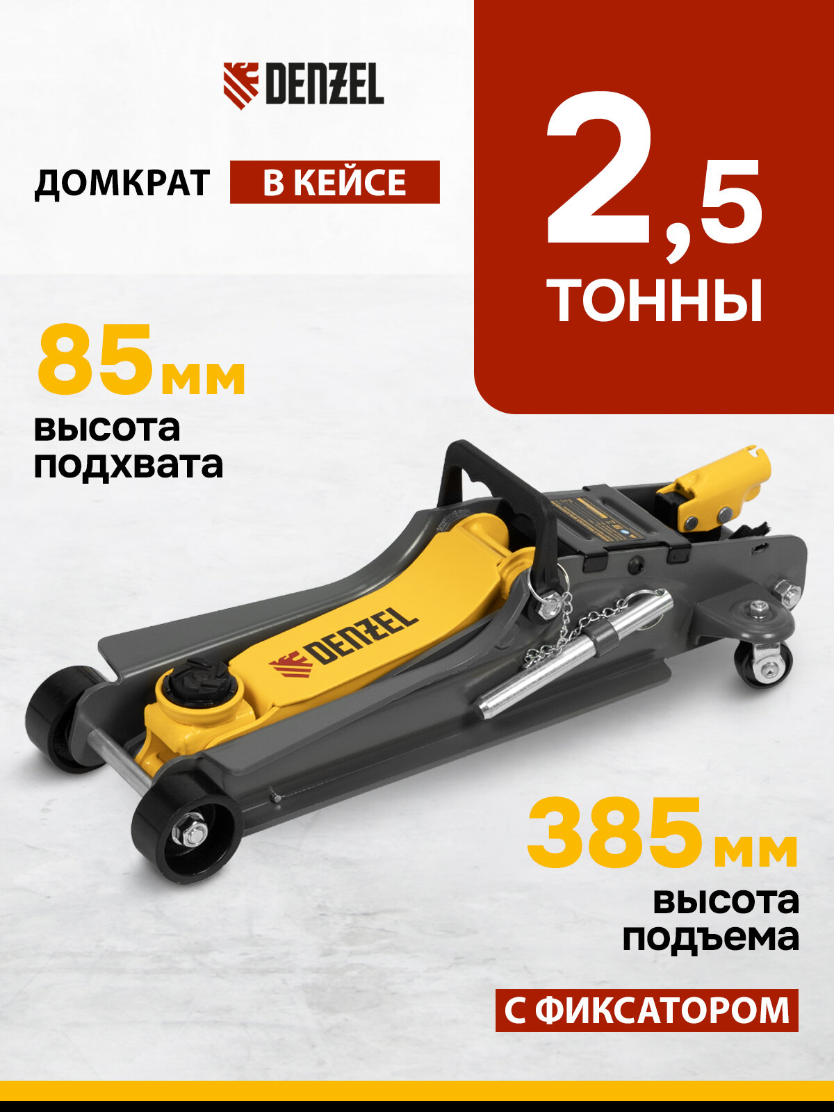 Домкрат подкатной автомобильный Denzel, 2.5т, 85-385 мм, защита от перегрузки, гидравлический с фиксатором в кейсе 51233