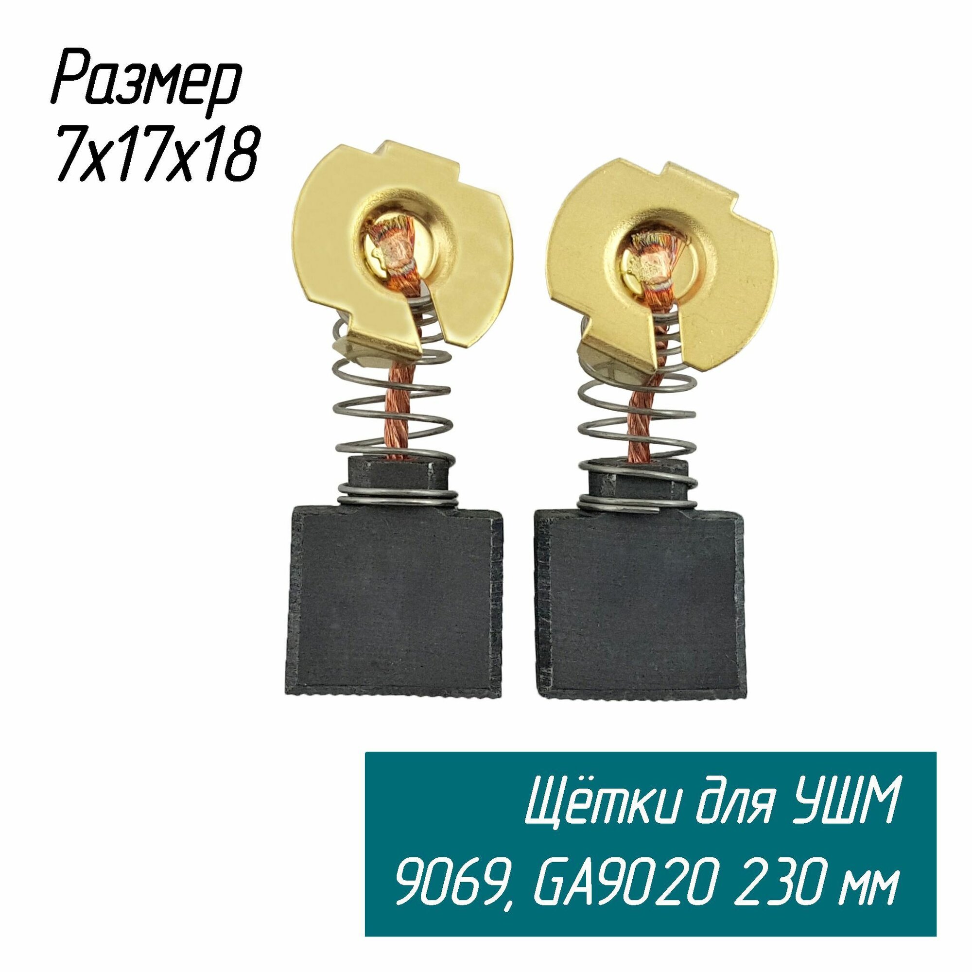 Щетки угольные для болгарок (УШМ) 9069, GA9020 7х17х18 ( 191957-7 СВ-203/204А) AEZ — фото 1
