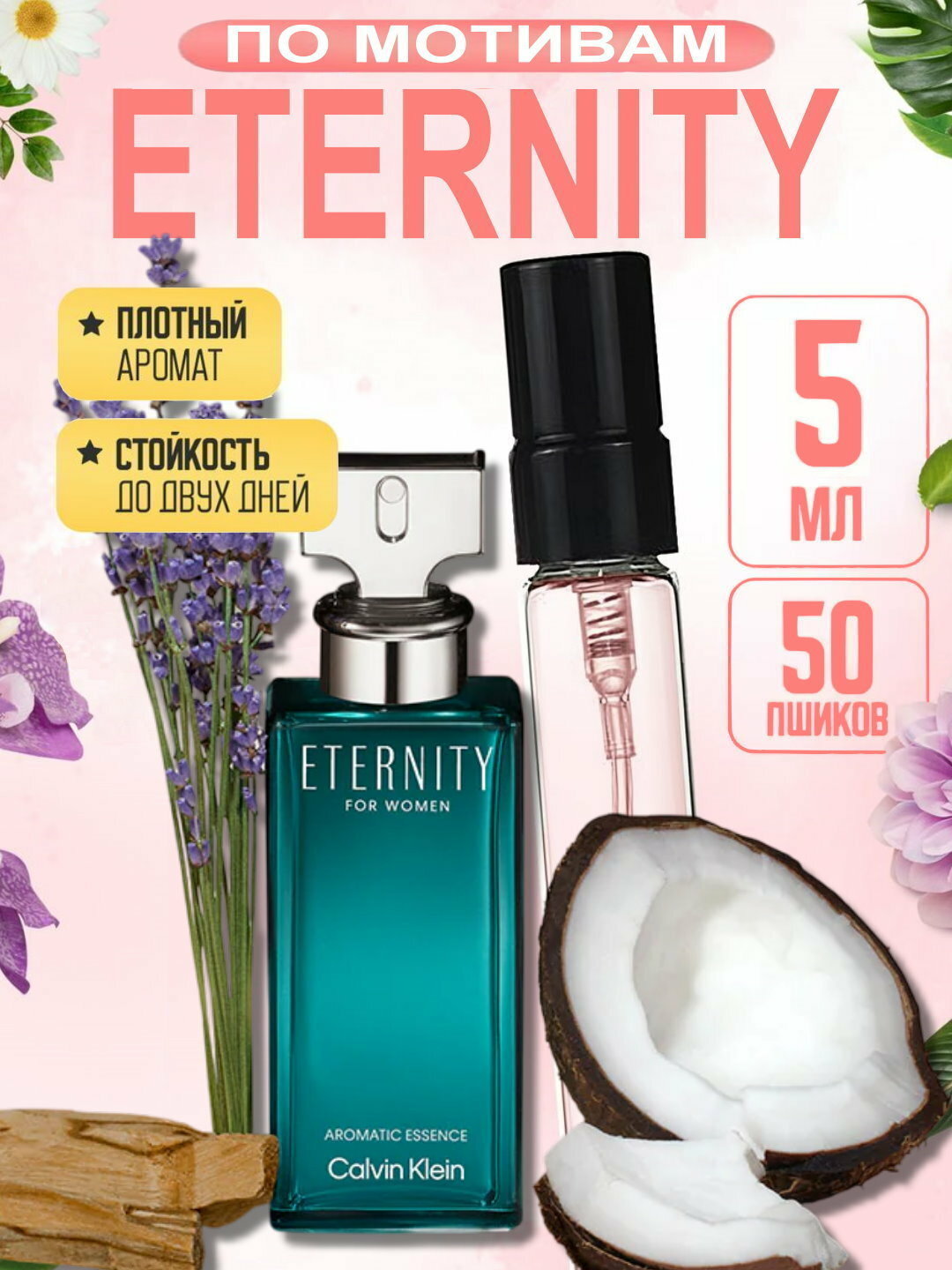 Наливная парфюмерия для женщин, женские духи по мотивам Eternity For Women Aromatic Essence Calvin Klein, 5 мл