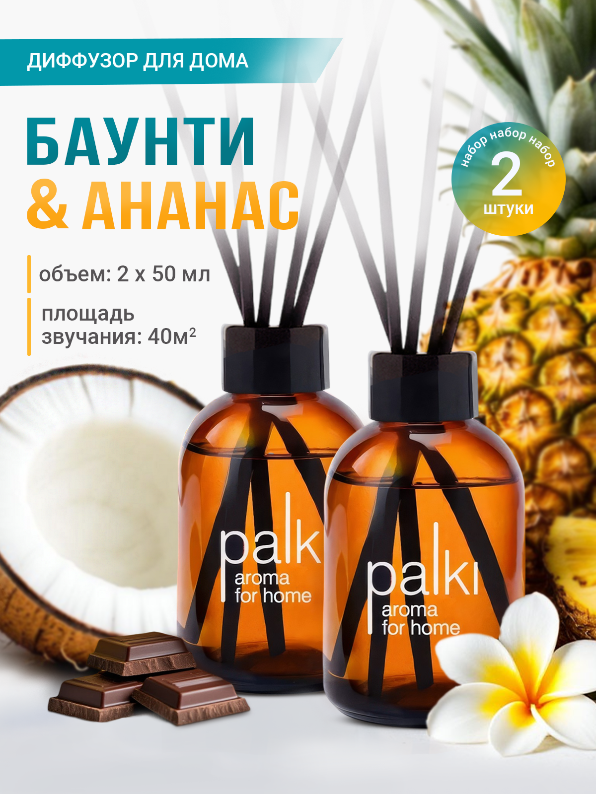 Ароматический диффузор для дома с палочками, парфюмированный ароматизатор 2 шт