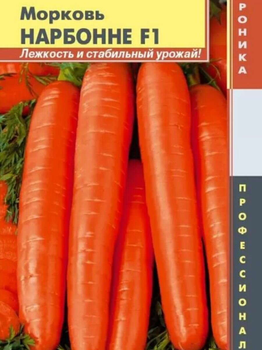 Семена Морковь Нарбонне F1 140 шт Плазменные семена
