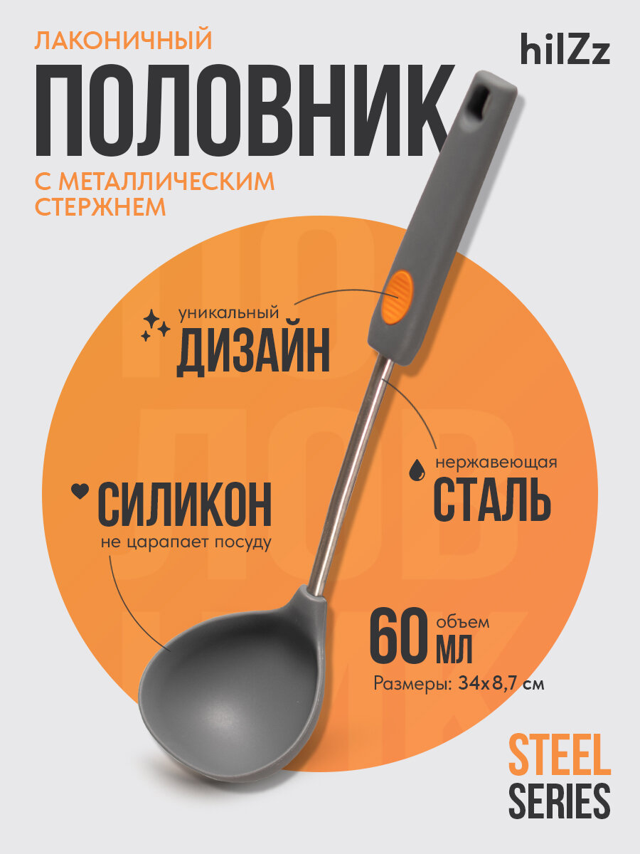 Кухонный половник hilZz из силикона и пластика с металлическим стержнем 34 см