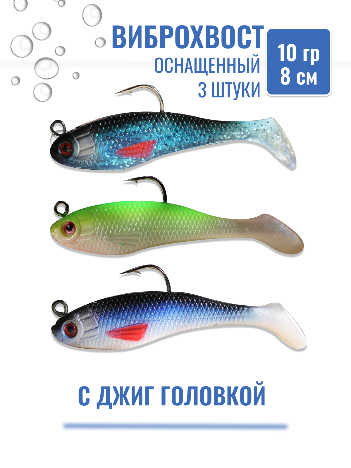 Силиконовые приманки для рыбалки, виброхвост, с джиг головкой, 3шт, 8см, 10гр