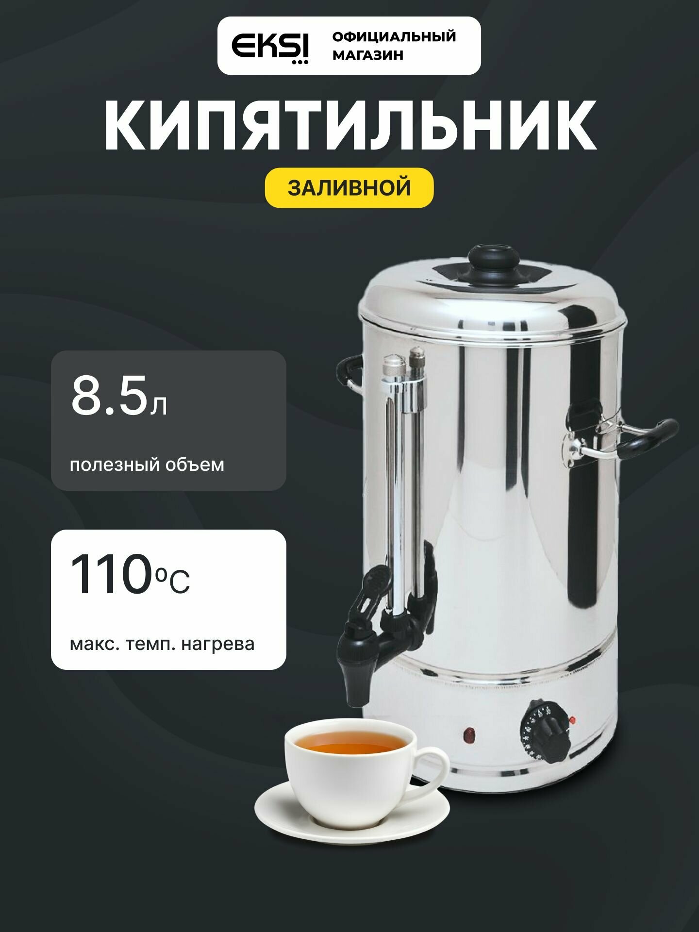 Кипятильник для общепита EKSI WBE-10A, объем 10л, профессиональный, стационарный, 220В, 2кВт