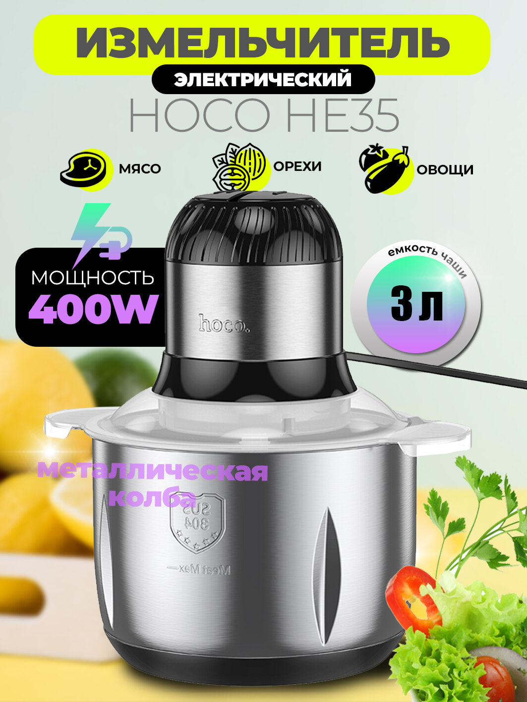 Измельчитель HOCO HE35, кухонный, электрический, металлический, 3 л