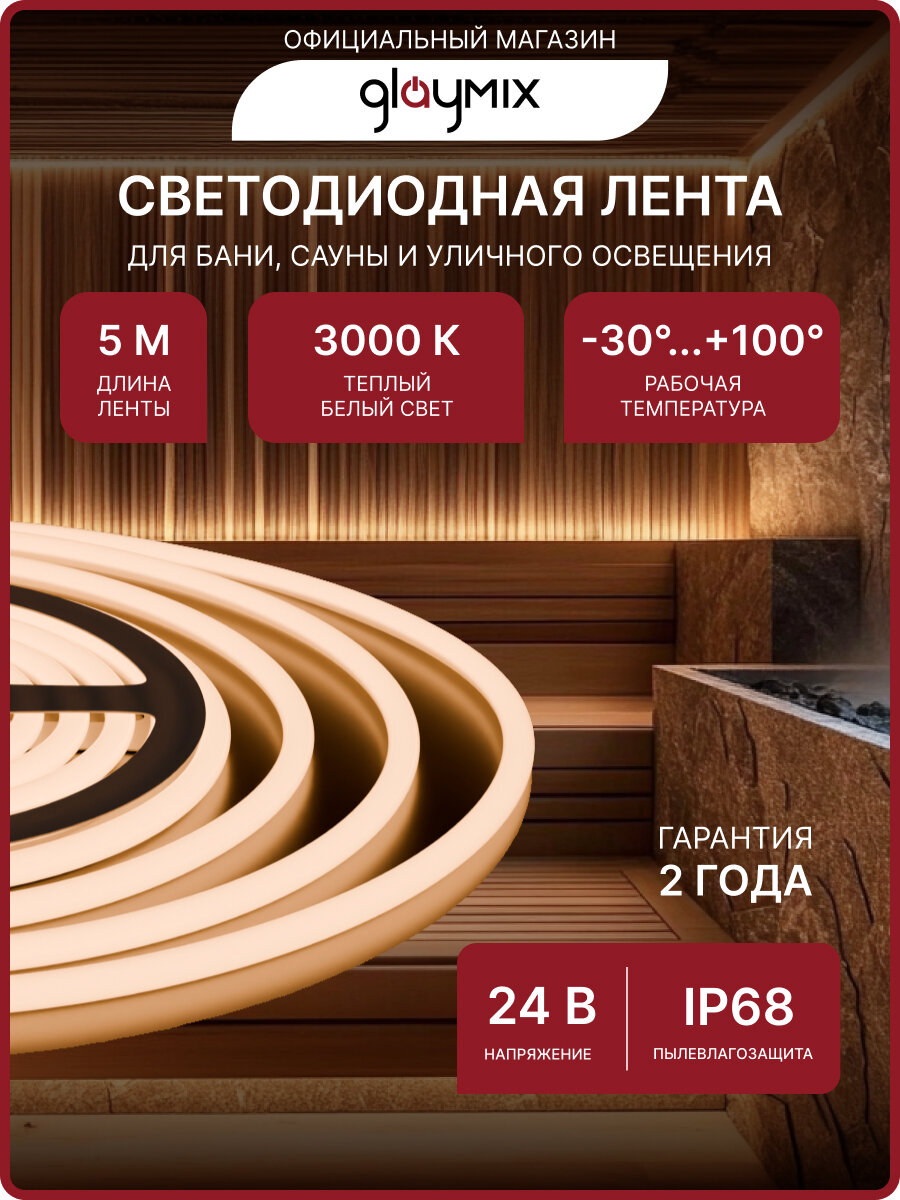 Светодиодная лента для бани и сауны 24В Термостойкая лента IP68 Упаковка 5М Влагостойкая с теплым белым цветом освещения 3000К Диодная подсветка led 900Лм/м