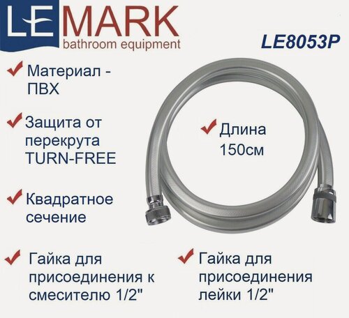 Изображение товара Шланг душевой Lemark LE8053P, ПВХ квадратного сечения, 150 см, TURN-FREE