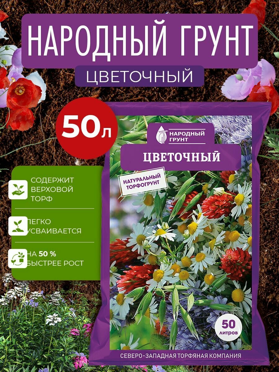 Грунт Цветочный  Народный грунт  50л