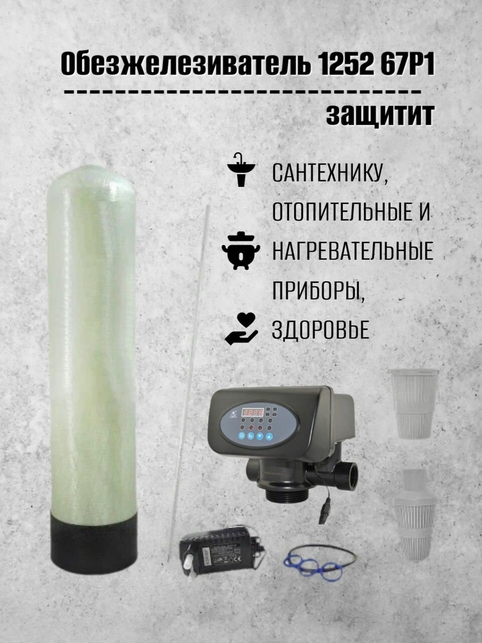 Система очистки воды Frotec 1252 Runxin 67P1, обезжелезивание из скважины, колодца для дома, дачи, коттеджа