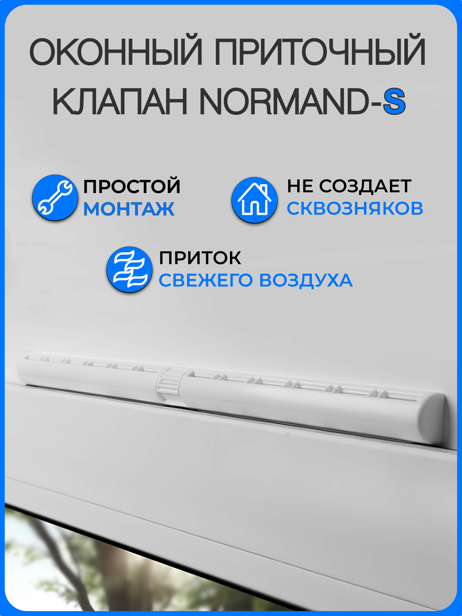Приточный клапан на окно Normand-S проветриватель оконный