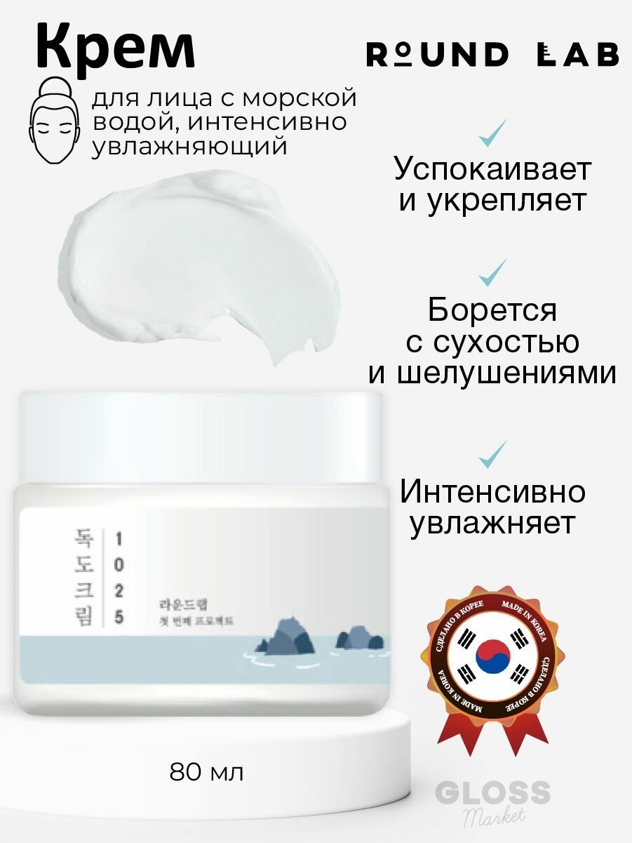 ROUND LAB Увлажняющий крем с морской водой 1025 Dokdo Cream 80 мл Корейская косметика
