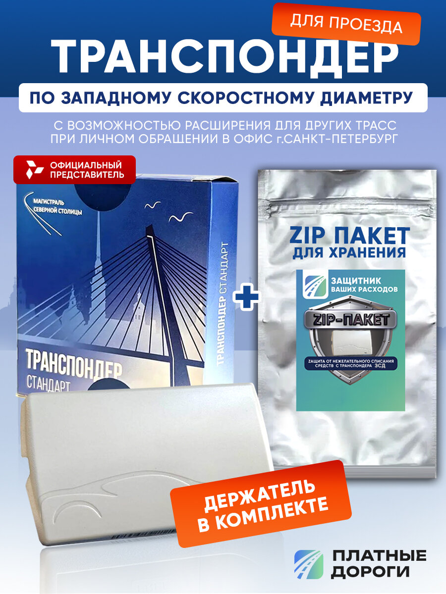 Транспондер Западный Скоростной Диаметр (ЗСД СПБ) + Zip пакет