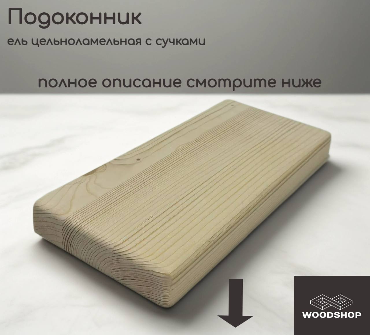 Подоконник деревянный WOODSHOP 28х200х1050 мм хвоя цельноламельная, сорт С (ель) — фото 1
