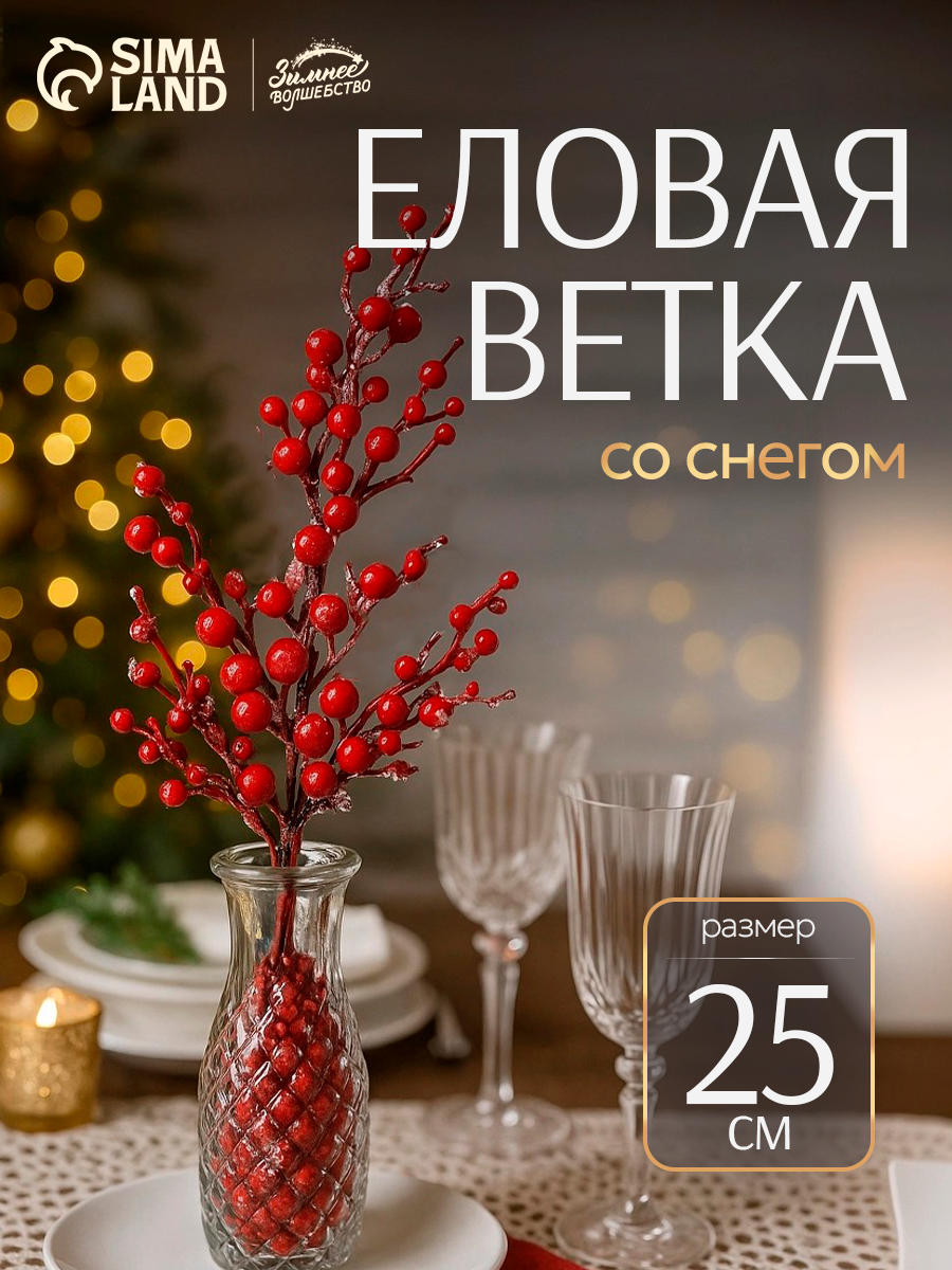 Новогодняя ветка декоративная  Зимнее волшебство  Очарование   25 см