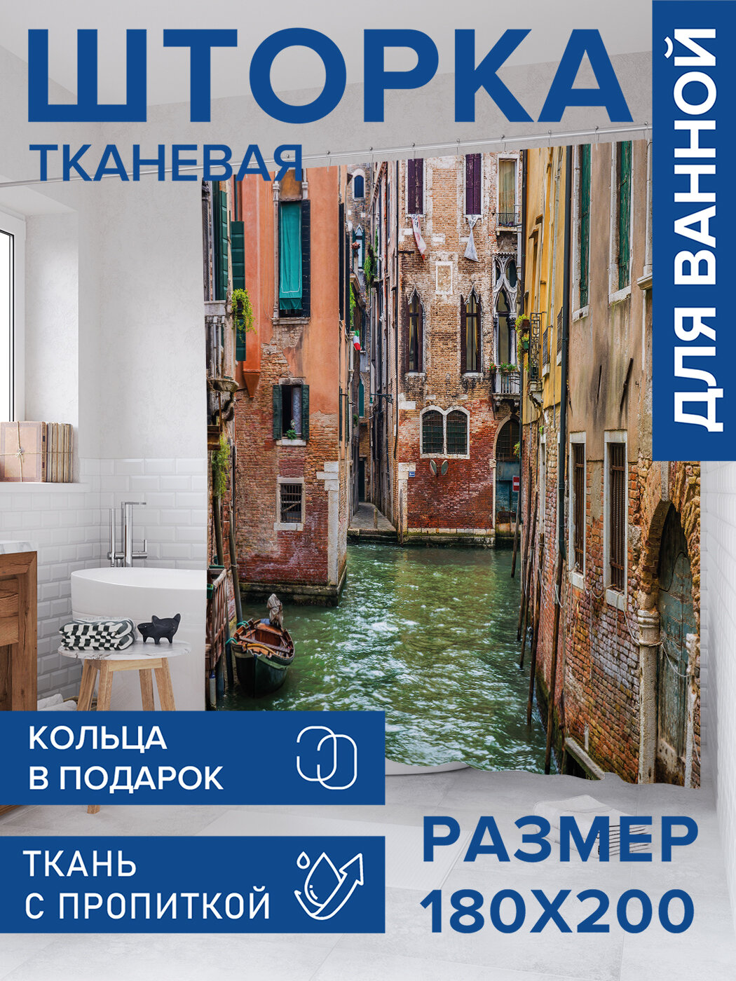 Штора для ванной тканевая 180х200 водоотталкивающая занавеска в душевую 