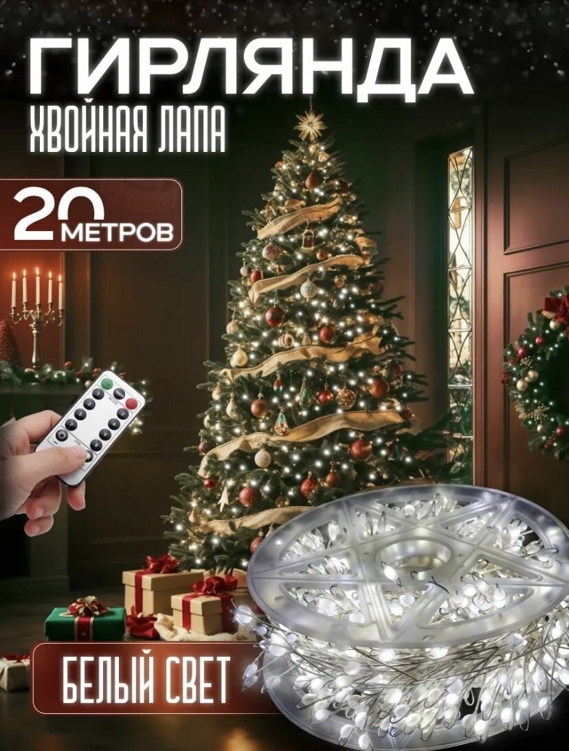 Гирлянда роса мишура светодиодная  на елку 20 метров белая