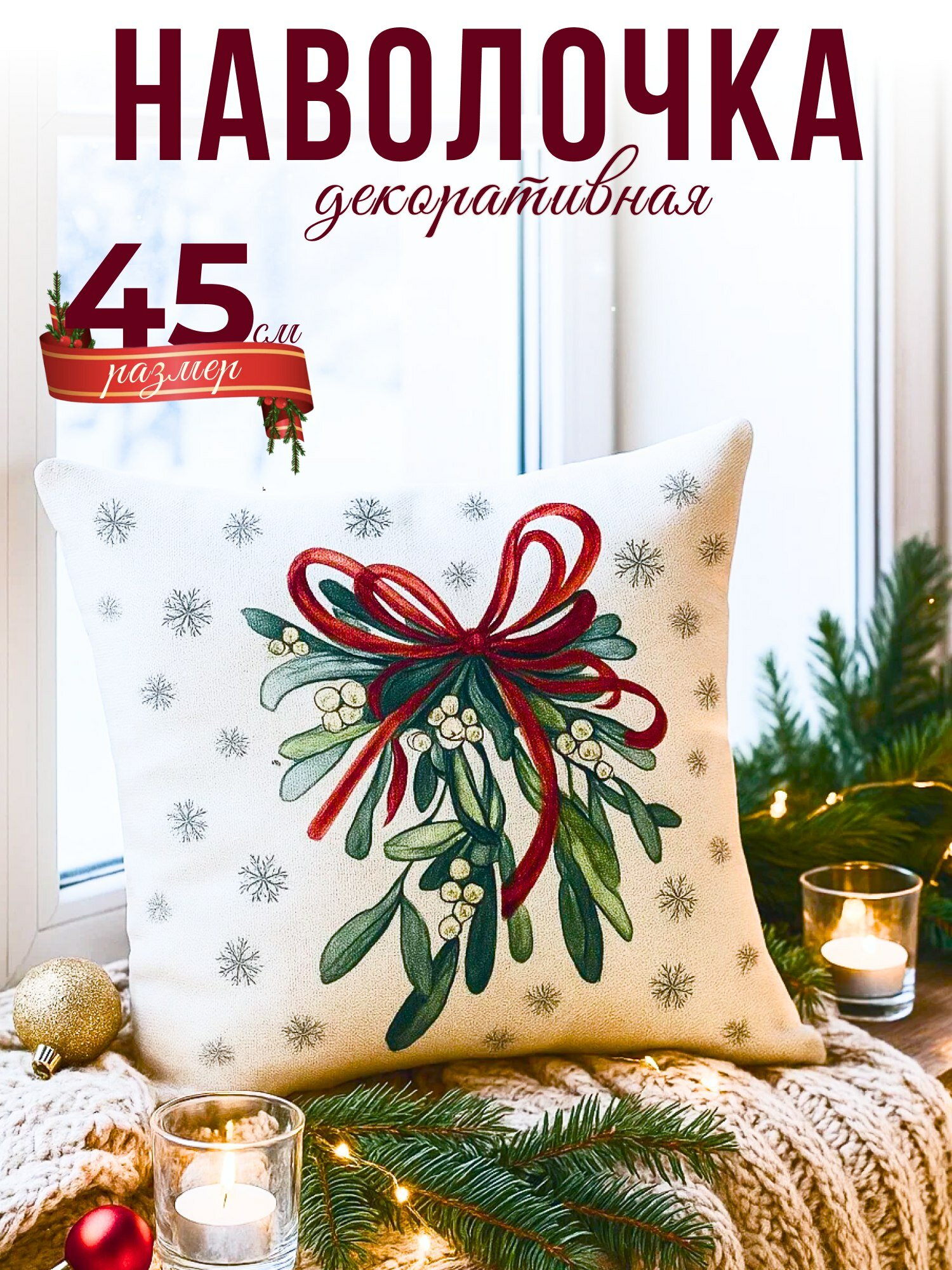 Новогодняя декоративная наволочка Hauswelt 45 x 45 из льна на молнии чехол на подушку  интерьерная