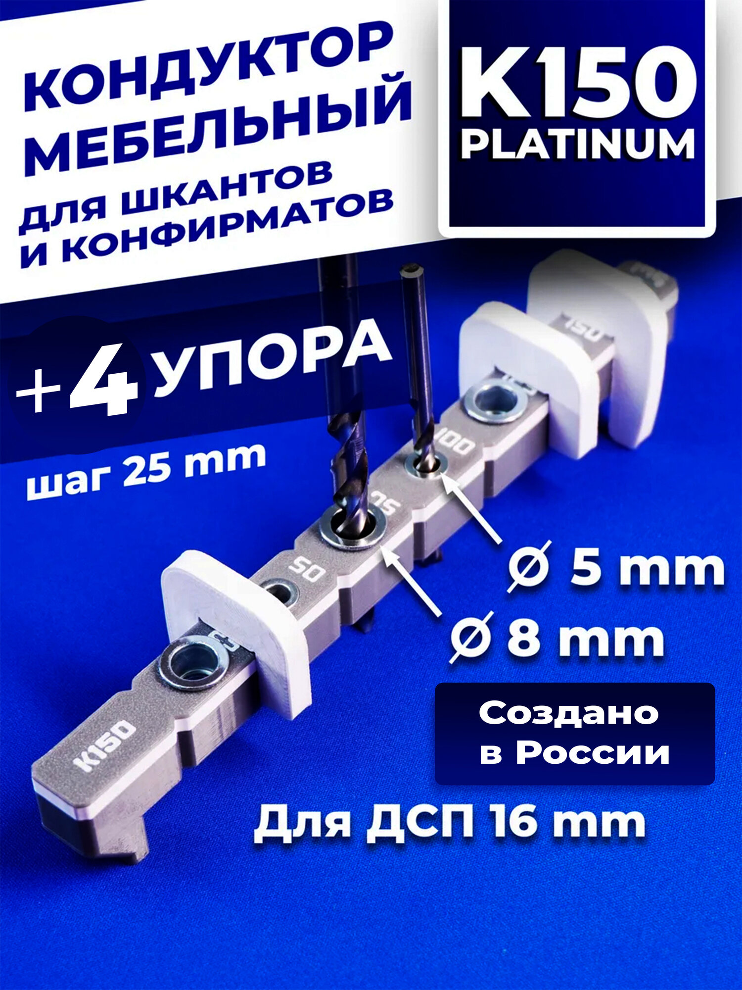 Кондуктор мебельный К150 Platinum для шкантов и конфирматов шаг 25мм