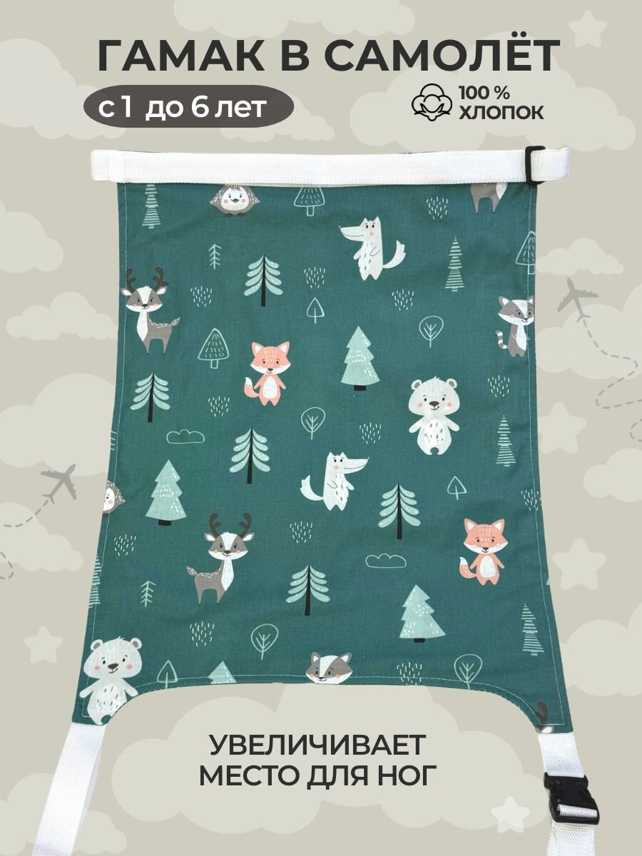 Гамак в самолёт, автобус для детей 2-5 лет (для ног)