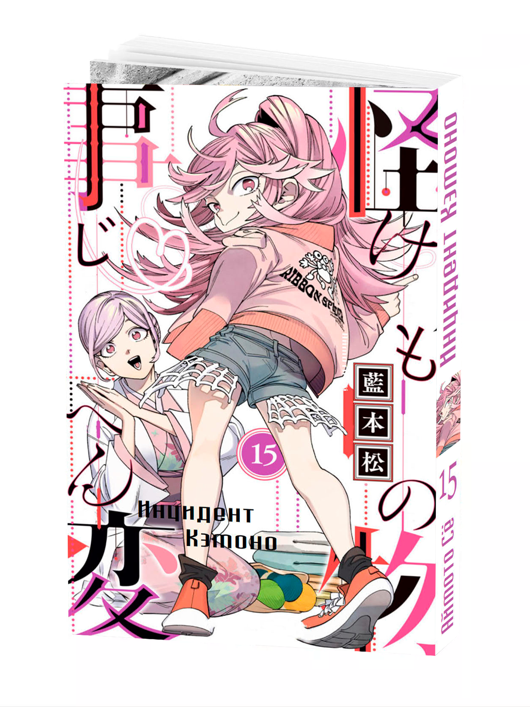 Манга, "Инцидент Кэмоно, 15 том" AIMOTO Shou, мягкий переплет.