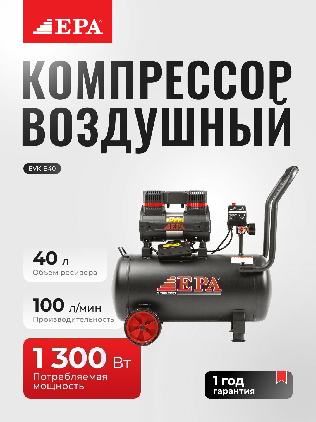 Компрессор EPA EVK-B40 — 1300 Вт, стабильное давление, надёжный помощник в работе
